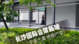 探房Vlog丨运达会展湾：长沙国际会展新城 千亩大盘 绝版户型！