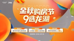 “金九银十”市场回暖提速，龙湖启动金秋购房节