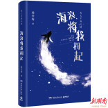 “田埂上的诗人”韩仕梅出诗集了