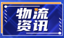 中国发布丨与100多个国家和地区建立航线联系 中国海运连接度全球领先