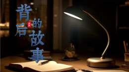 背后的故事