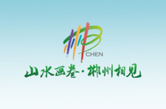 畅游一路，“郴”心如意