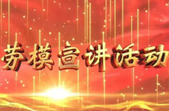 劳模宣讲“声”入人心