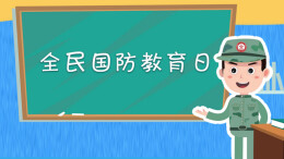 SVG丨秋季开学“第一课”，一起了解“国防义务”！