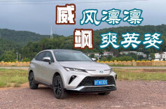 视频丨威风凛凛，飒爽英姿——试驾2023款威飒双擎版