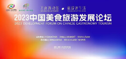 剧透！2023中国美食旅游发展论坛有这些看点
