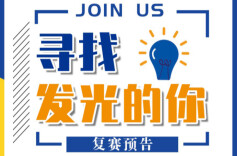 预告｜你准备好了吗？留创赛将于9月20日复赛