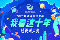 2023湘港澳台青年“我看这十年”短视频大赛请你来点赞
