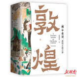 50个洞窟、100幅壁画  《“画”中有话：敦煌石窟百讲》揭开敦煌的面纱