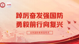 专题丨湖南省国防动员系统“全民国防教育月 ”主题宣传