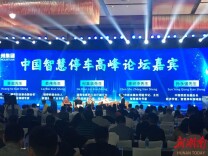 智慧停车高峰论坛在长沙举行 助力解决城市停车难题