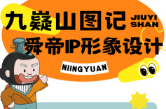 【创意九嶷】九嶷山图记---舜帝IP形象设计