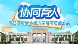 协同育人 推动湖南涉外经济学院高质量发展
