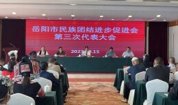 岳阳市民族团结进步促进会第三次代表大会举行