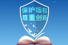 @海归创业者，如何避开知识产权的雷？这些需了解