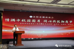 洛阳市湖南商会召开第一届五次会员大会暨“迎中秋、庆国庆”联谊晚会