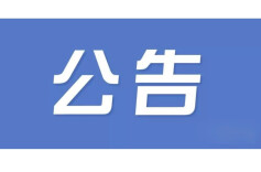 关于2023年大赛决赛项目宣传需求的通知