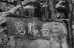 元结与浯溪碑林