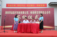 湖南舜益医疗科技有限公司与岭南师范学院举行校企合作签约
