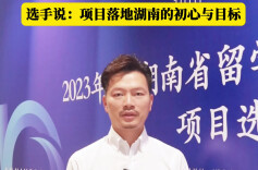 选手说｜”项目入湘“的初心与目标