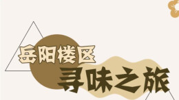 岳阳楼区寻味之旅③特色活鱼馆