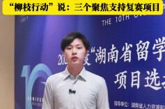 复赛上，“柳枝行动”的三个聚焦是什么？