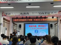 芷江侗族自治县三里坪小学开展一年级家长会暨家长开放日活动