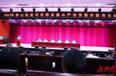 君山区召开教育系统全面从严治党警示教育大会