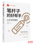 公文写作难？看看《笔杆子的好帮手》