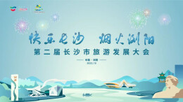 “快乐长沙 韵味星城”大型融媒体专题