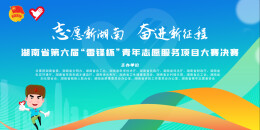 2023省第六届“雷锋杯”青年志愿服务项目大赛决赛举行