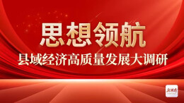 思想领航·县域经济高质量发展大调研