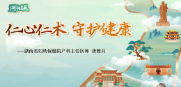 【湖湘名医】唐雅兵：仁心仁术  守护健康