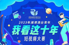 青春逢盛世，我看这十年！港澳台青年向祖国表白