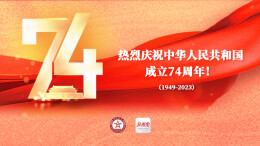 海报丨我最亲爱的祖国 祝您生日快乐！