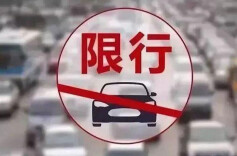 节后，北京将实施新一轮尾号限行！
