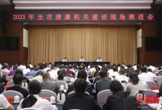 怀化市召开2023年清廉机关建设现场推进会