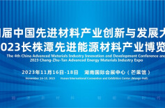长株潭先进能源材料产业博览会助力湖南建成国家级新材料产业集群
