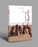 工业教育敲铃人的“磨血”心史  ——袁杰伟报告文学《东方的曙光》序