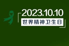 世界精神卫生日丨如何科学应对孩子的“心灵感冒”？