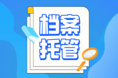 留学人员如何办理人事档案托管？