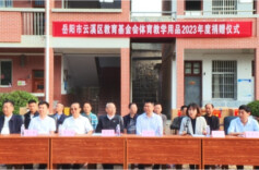 云溪区教育基金会体育教学用品2023年度捐赠仪式举行