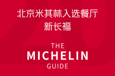 新长福晋升2024北京米其林入选餐厅，湖南餐饮品牌实现米其林“零”的突破