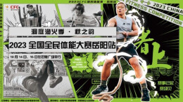 洞庭渔火季·秋之韵-2023CFC国民体能赛岳阳站，赛事已起，赛场见