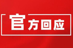 为何要停售即开型彩票？中国福彩回应