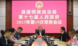 县政府召开常务会议 田刚主持