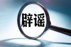 无中生有造“热点” 假冒权威图牟利——中国互联网联合辟谣平台2023年9月辟谣榜综述