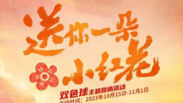 双色球送你一朵小红花，让梦想开花