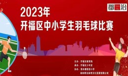 “在前进，共享幸福未来”长沙开福举行2023中小学生羽毛球比赛
