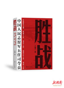 《胜战：中国人民志愿军五任司令员》出版 献礼抗美援朝战争胜利70周年